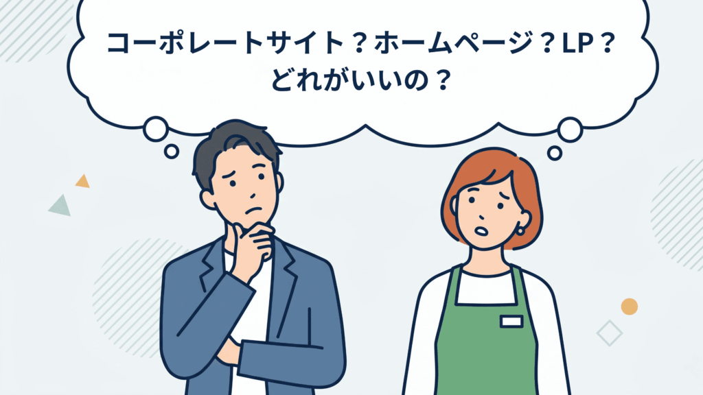 コーポレートサイト・ホームページ・LPのどれがいいか悩むビジネスマンとエプロン姿の女性