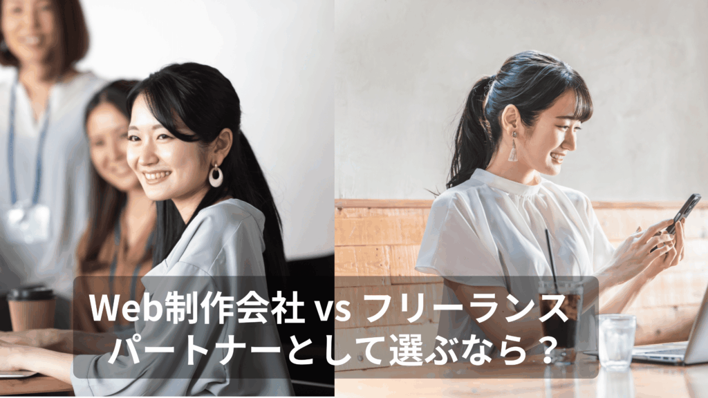 Web制作会社とフリーランスの違いを比較。左側は複数の女性スタッフを含む制作会社のチームシーン、右側はスマートフォンを持つ女性のフリーランサーのシーン。