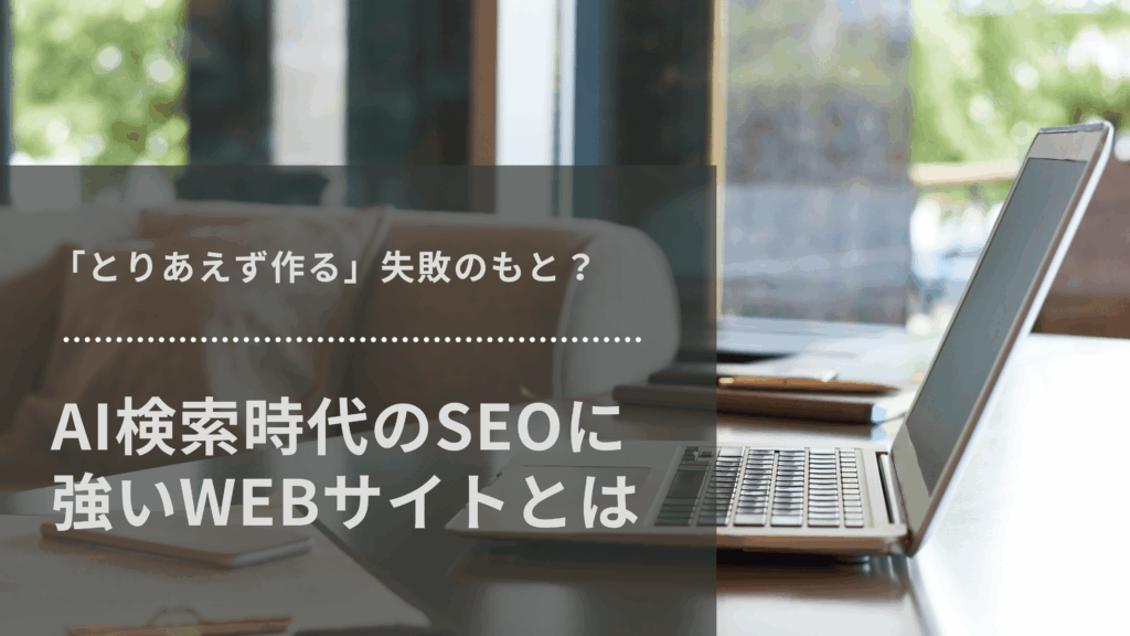 AI検索時代のSEOに強いWEBサイトの作り方を解説するアイキャッチ画像