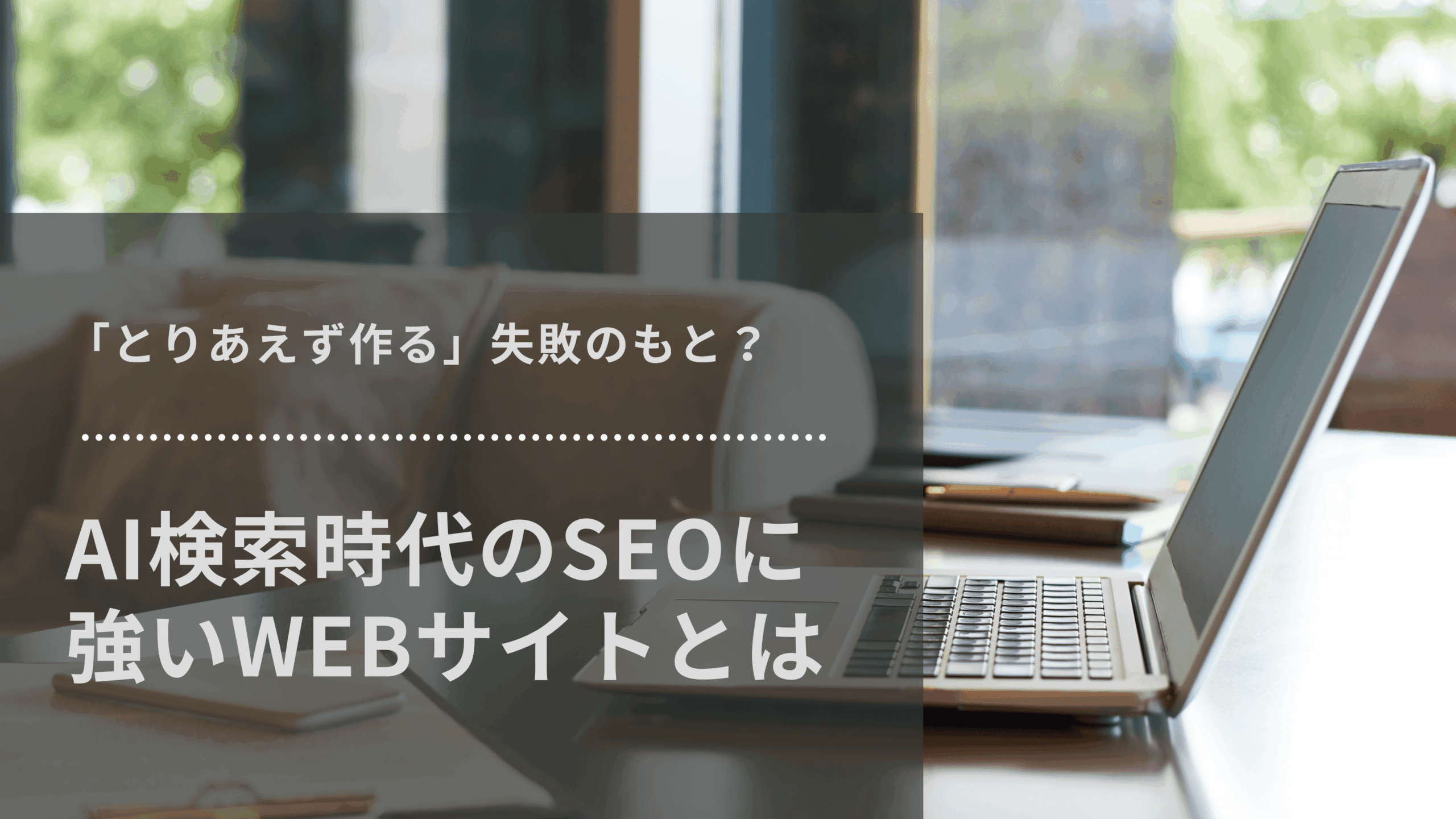AI検索時代のSEOに強いWEBサイトの作り方を解説するアイキャッチ画像