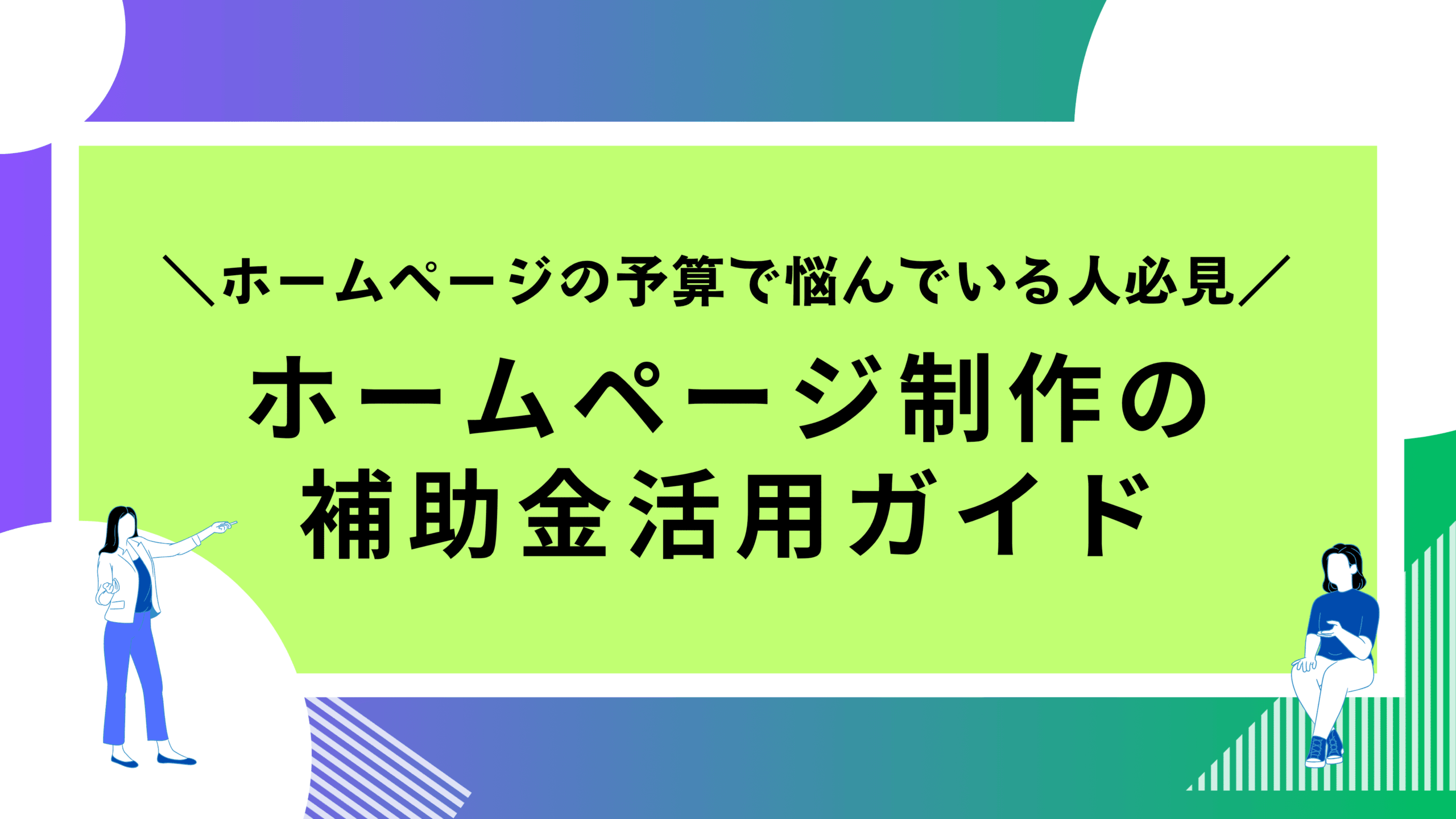 ホームページの予算で悩んでいる人向けに補助金活用について解説するアイキャッチ画像