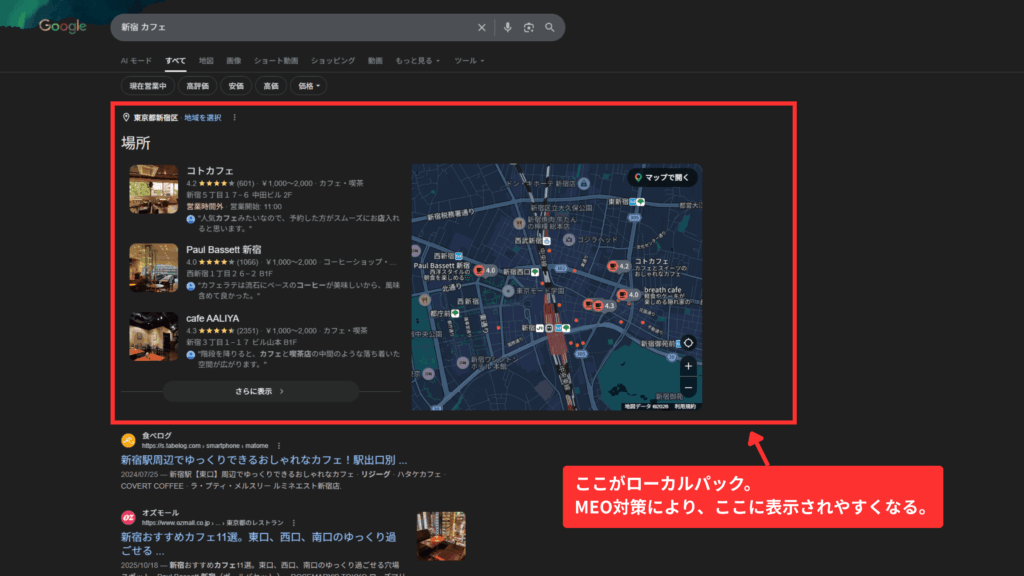 「新宿 カフェ」のGoogle検索結果にローカルパックが表示されている画面キャプチャ。MEO対策によりローカルパックに掲載されやすくなることを示している