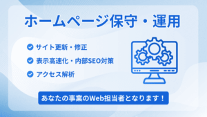 ホームページ保守・運用サービス（サイト更新・修正、表示高速化、内部SEO対策、アクセス解析）の案内画像