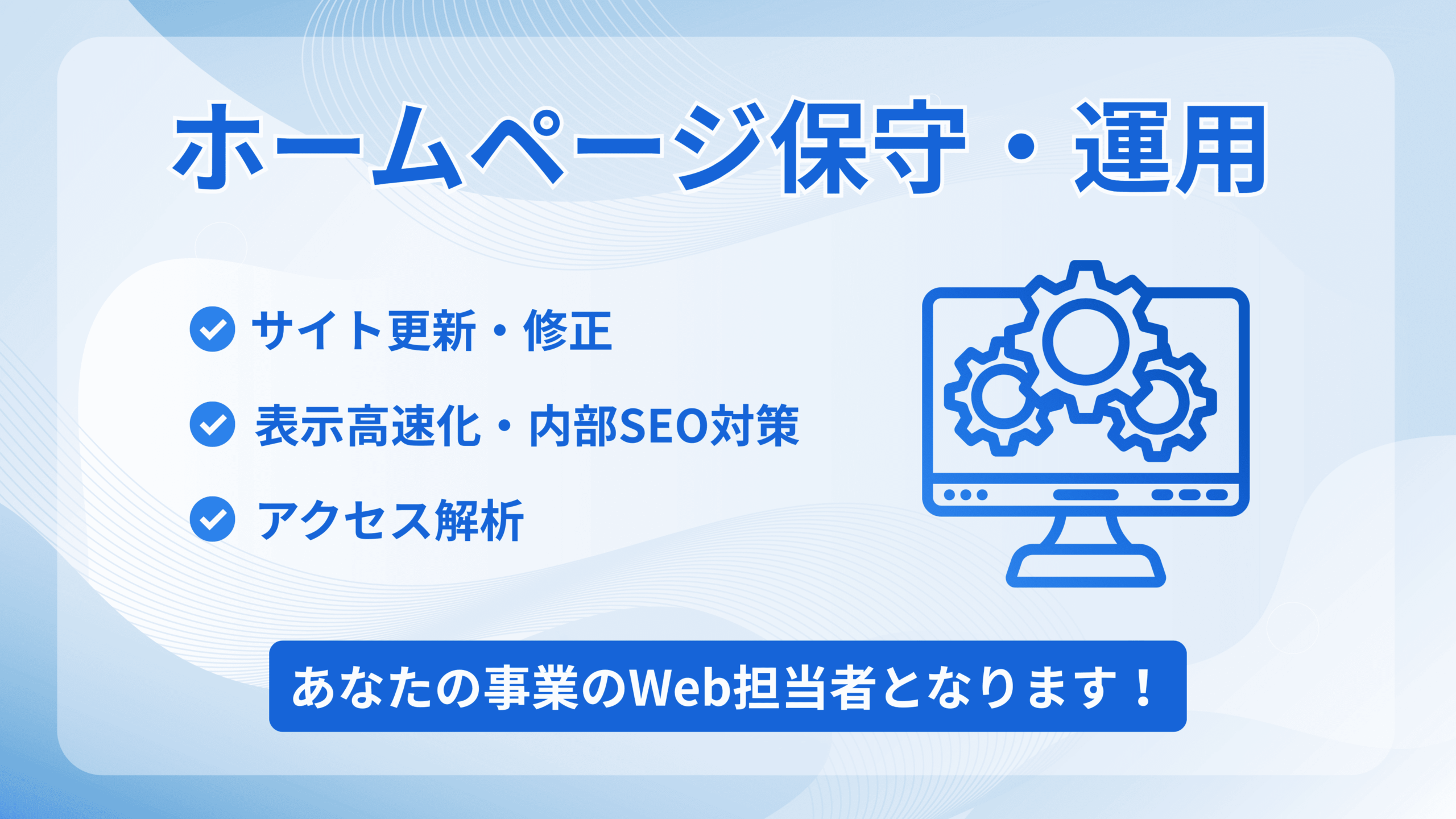 ホームページ保守・運用サービス（サイト更新・修正、表示高速化、内部SEO対策、アクセス解析）の案内画像