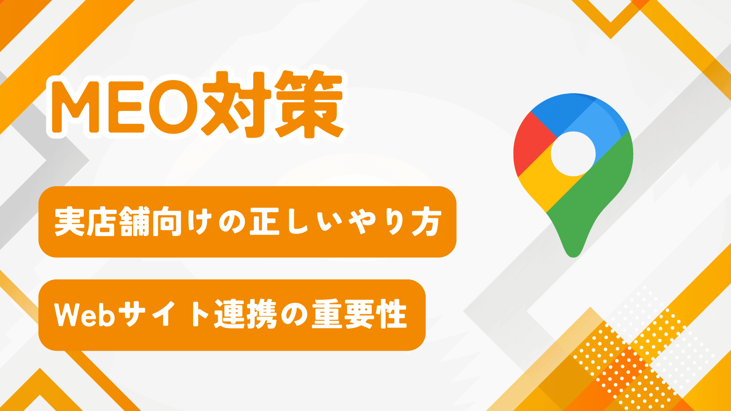 実店舗向けMEO対策の正しいやり方とWebサイト連携の重要性を解説するアイキャッチ画像
