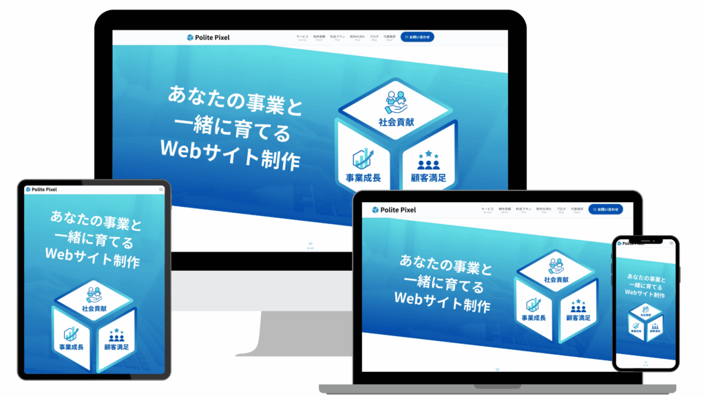 Polite Pixel のウェブサイト制作サービスを表示するレスポンシブデザイン。デスクトップ、タブレット、スマートフォンの複数デバイス画面を示しています。