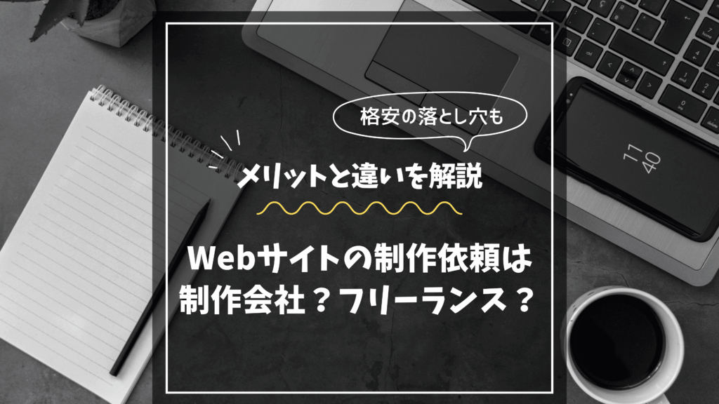 Webサイト制作依頼における制作会社とフリーランスのメリットと違いを解説するアイキャッチ画像