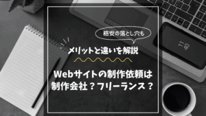 Webサイト制作依頼における制作会社とフリーランスのメリットと違いを解説するアイキャッチ画像