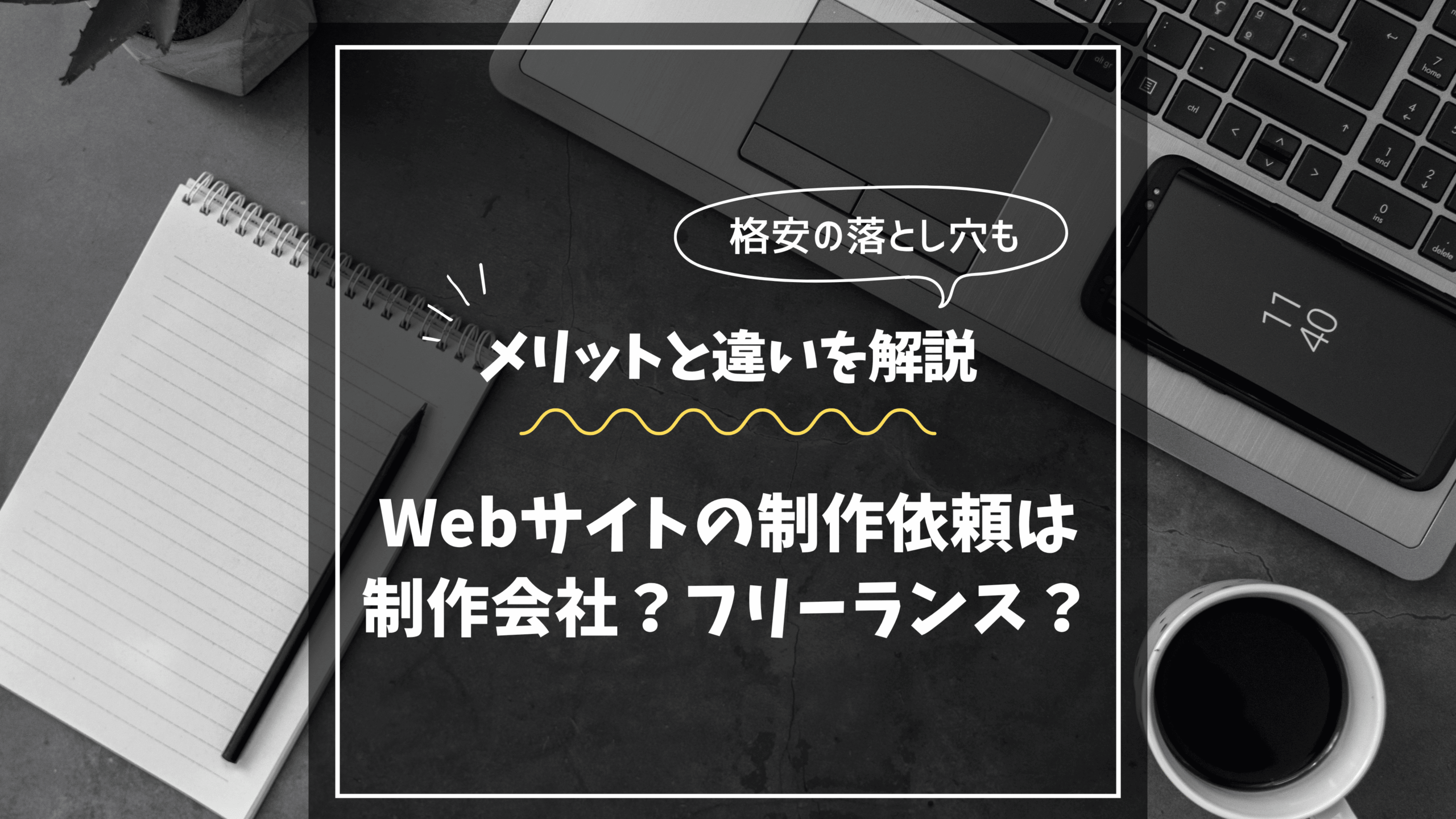 Webサイト制作依頼における制作会社とフリーランスのメリットと違いを解説するアイキャッチ画像