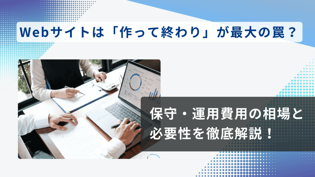 Webサイトの保守・運用費用の相場と必要性を解説するアイキャッチ画像