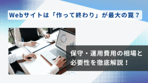 Webサイトの保守・運用費用の相場と必要性を解説するアイキャッチ画像