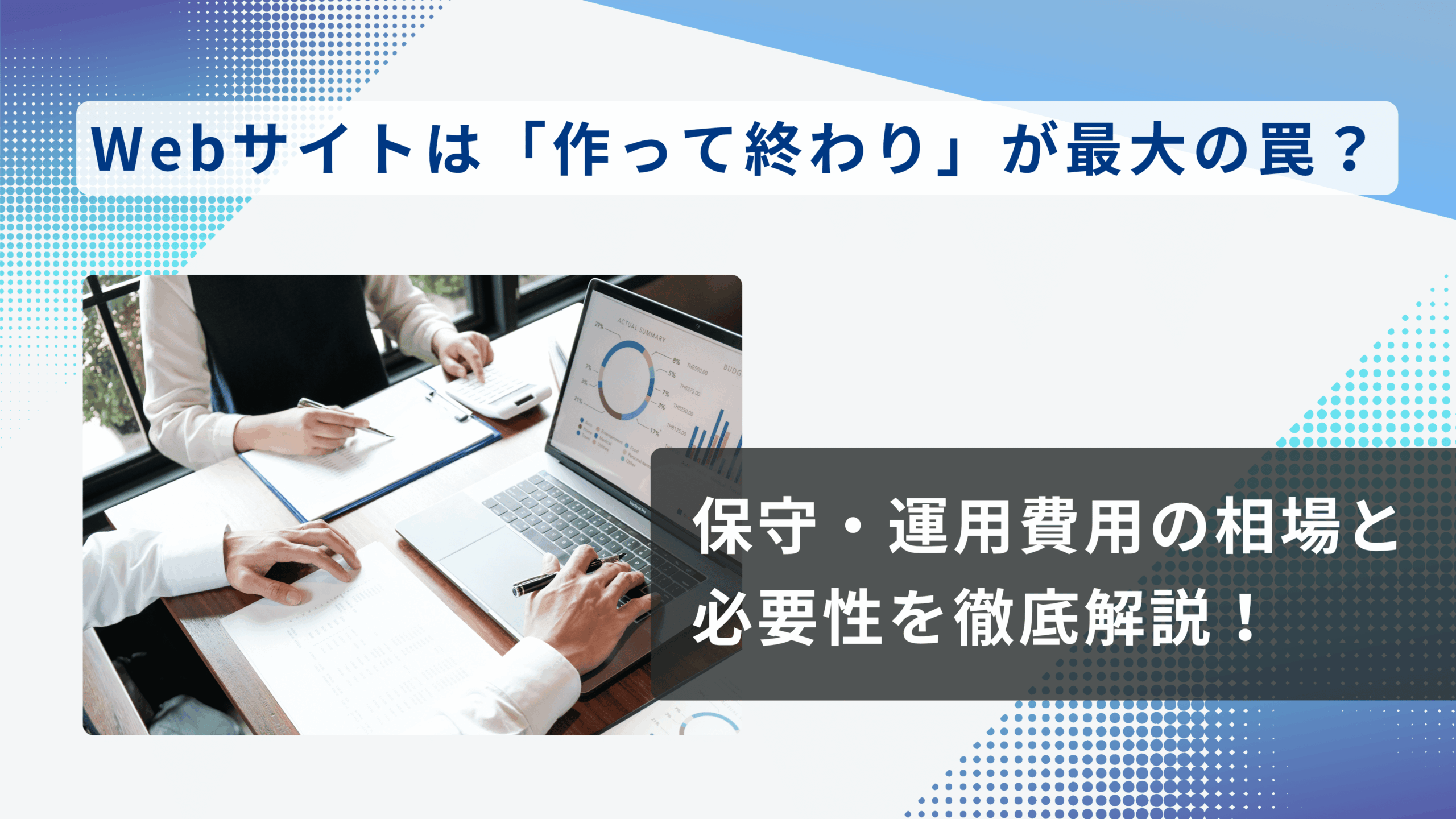 Webサイトの保守・運用費用の相場と必要性を解説するアイキャッチ画像